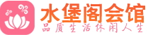 佛山禅城区会所_佛山禅城区会所大全_佛山禅城区养生会所_水堡阁养生